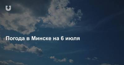 Погода в Минске на 6 июля