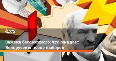 Замена бессменного: что ожидает Белоруссию после выборов