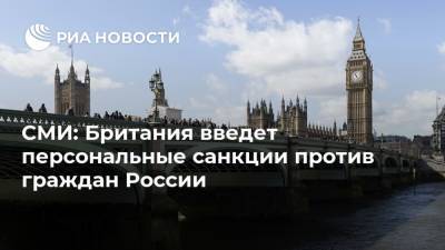 СМИ: Британия введет персональные санкции против граждан России