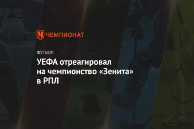 УЕФА отреагировал на чемпионство «Зенита» в РПЛ