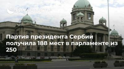 Партия президента Сербии получила 188 мест в парламенте из 250