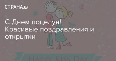 С Днем поцелуя! Красивые поздравления и открытки