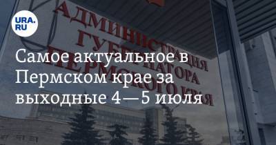 Самое актуальное в Пермском крае за выходные 4—5 июля. В Прикамье построят новый горнолыжный курорт, завершен прием документов в избирком