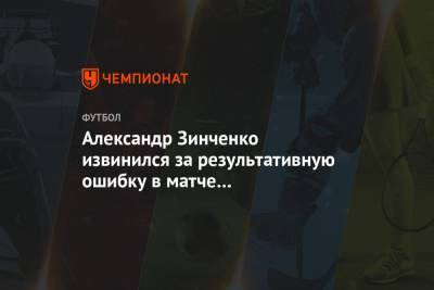 Александр Зинченко извинился за результативную ошибку в матче с «Саутгемптоном»