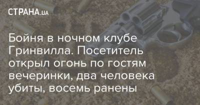 Бойня в ночном клубе Гринвилла. Посетитель открыл огонь по гостям вечеринки, два человека убиты, восемь ранены