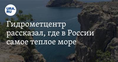 Гидрометцентр рассказал, где в России самое теплое море