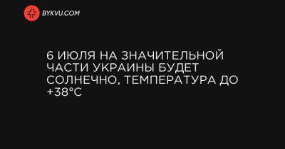 6 июля на значительной части Украины будет солнечно, температура до +38°C