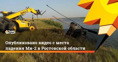 Опубликовано видео с места падения Ми-2 в Ростовской области