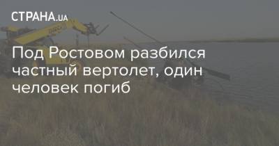 Под Ростовом разбился частный вертолет, один человек погиб