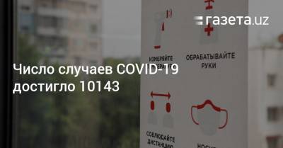 Число случаев COVID-19 достигло 10143