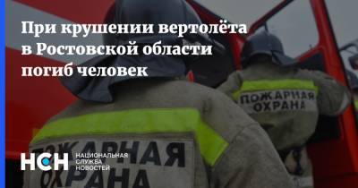 При крушении вертолёта в Ростовской области погиб человек