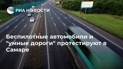 Беспилотные автомобили и "умные дороги" протестируют в Самаре