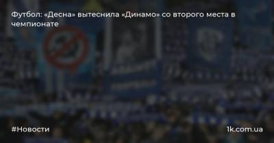 Футбол: «Десна» вытеснила «Динамо» со второго места в чемпионате