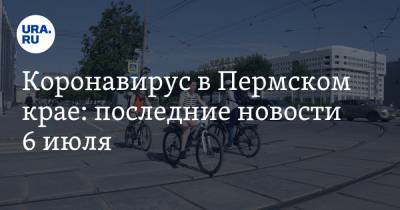 Коронавирус в Пермском крае: последние новости 6 июля. Начались занятия не спортплощадках для детей