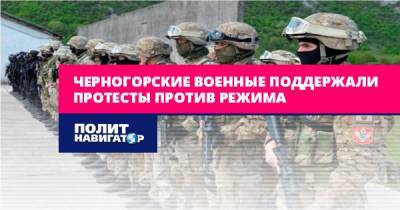 Черногорские военные поддержали протесты против режима