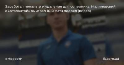 Заработал пенальти и удаление для соперника: Малиновский с «Аталантой» выиграл 10-й матч подряд (видео)
