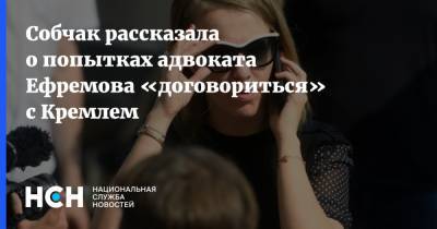 Собчак рассказала о попытках адвоката Ефремова «договориться» с Кремлем