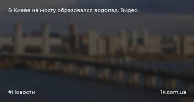В Киеве на мосту образовался водопад. Видео