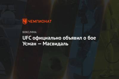 UFC официально объявил о бое Усман — Масвидаль