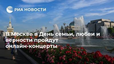 В Москве в День семьи, любви и верности пройдут онлайн-концерты