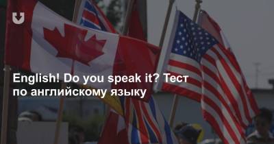 English! Do you speak it? Тест по английскому языку