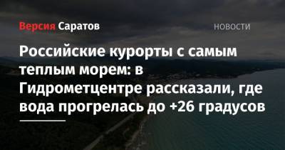 Российские курорты с самым теплым морем: в Гидрометцентре рассказали, где вода прогрелась до +26 градусов