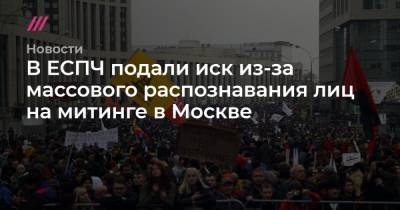 В ЕСПЧ подали иск из-за массового распознавания лиц на митинге в Москве