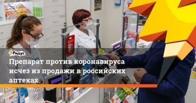Препарат против коронавируса исчез из продажи в российских аптеках