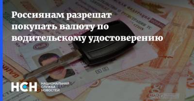 Россиянам разрешат покупать валюту по водительскому удостоверению