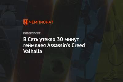 В Сеть утекло 30 минут геймплея Assassin's Creed Valhalla