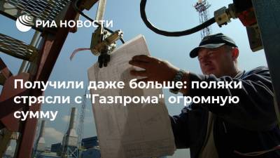 Получили даже больше: поляки стрясли с "Газпрома" огромную сумму