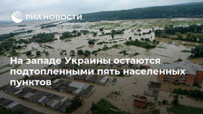 На западе Украины остаются подтопленными пять населенных пунктов