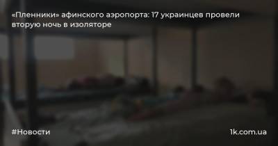 «Пленники» афинского аэропорта: 17 украинцев провели вторую ночь в изоляторе