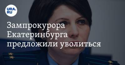 Зампрокурора Екатеринбурга предложили уволиться. Это ответ на интригу против начальницы