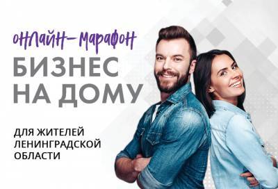 В Ленобласти стартует бесплатный онлайн-курс “Бизнес на дому”