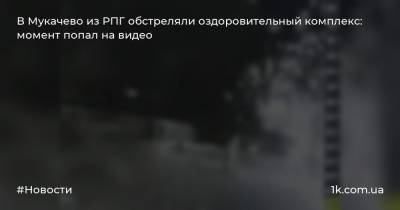 В Мукачево из РПГ обстреляли оздоровительный комплекс: момент попал на видео