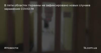 В пяти областях Украины не зафиксировано новых случаев заражения COVID-19