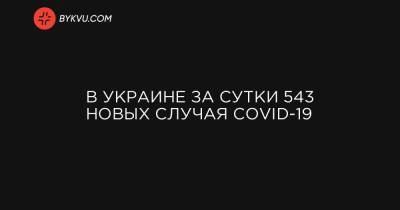 В Украине за сутки 543 новых случая COVID-19