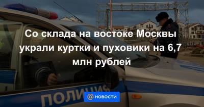 Со склада на востоке Москвы украли куртки и пуховики на 6,7 млн рублей