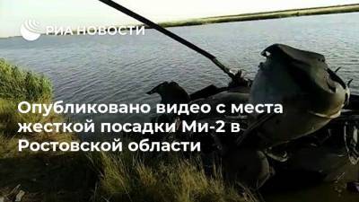 Опубликовано видео с места жесткой посадки Ми-2 в Ростовской области
