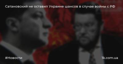 Сатановский не оставил Украине шансов в случае войны с РФ