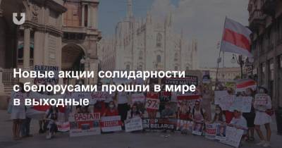 Новые акции солидарности с белорусами прошли в мире в выходные