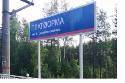 В Ленобласти станцию «переименовали» в честь Кирилла Серебренникова