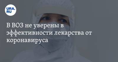 В ВОЗ не уверены в эффективности лекарства от коронавируса