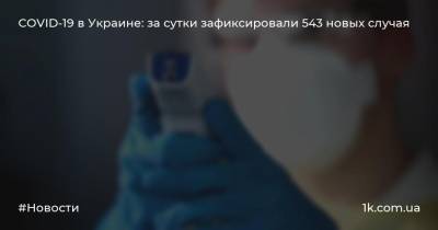 COVID-19 в Украине: за сутки зафиксировали 543 новых случая