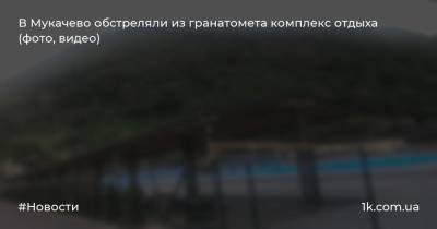 В Мукачево обстреляли из гранатомета комплекс отдыха (фото, видео)