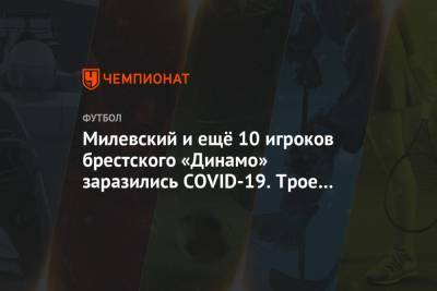 Милевский и ещё 10 игроков брестского «Динамо» заразились COVID-19. Трое из них в больнице