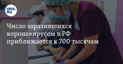 Число заразившихся коронавирусом в РФ приближается к 700 тысячам