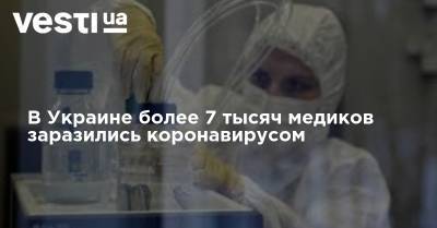 В Украине более 7 тысяч медиков заразились коронавирусом