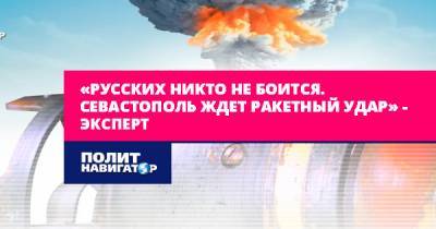 «Русских никто не боится. Севастополь ждет ракетный удар» –...